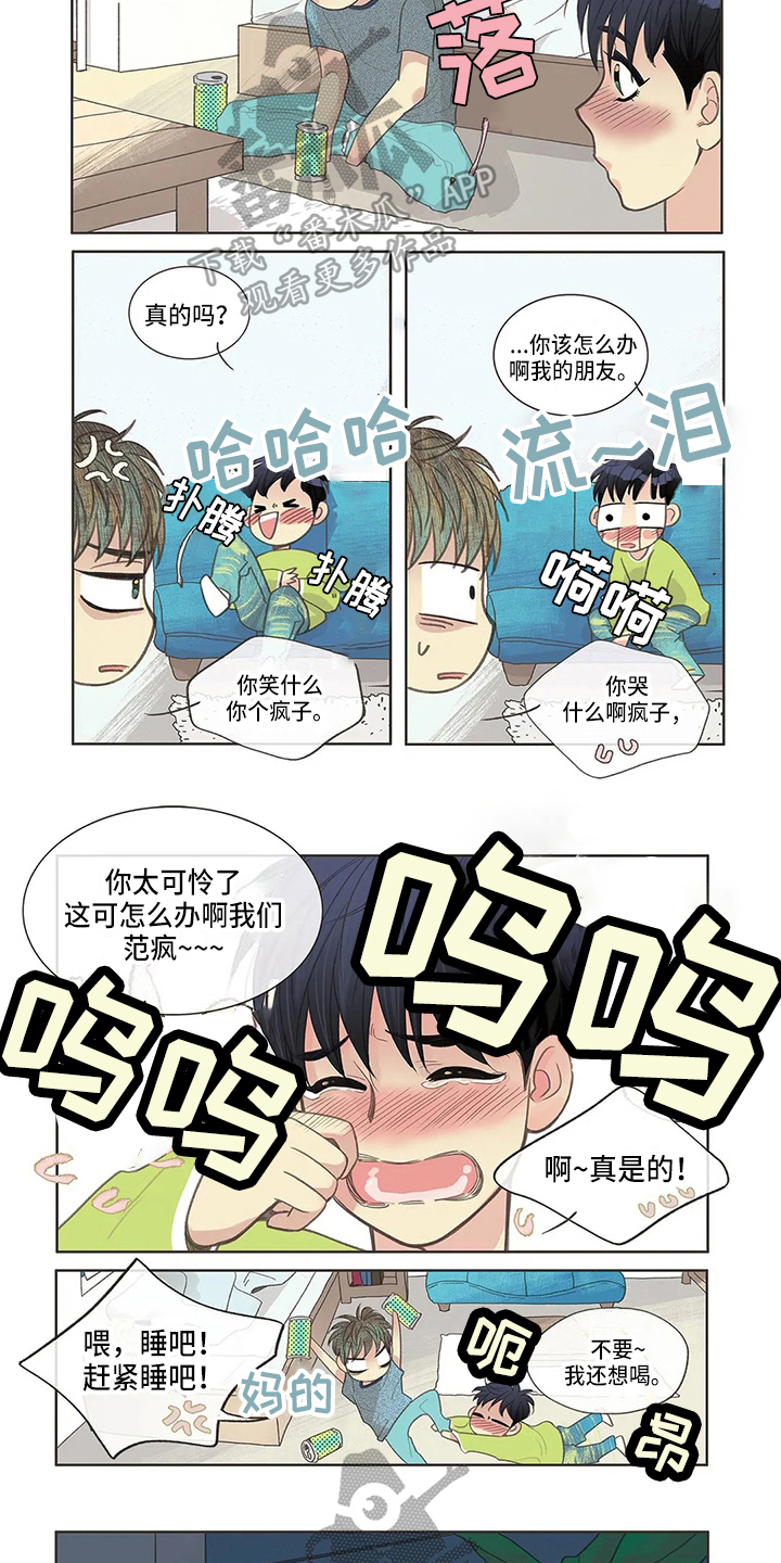 友谊长久语段漫画,第9章：醉酒1图