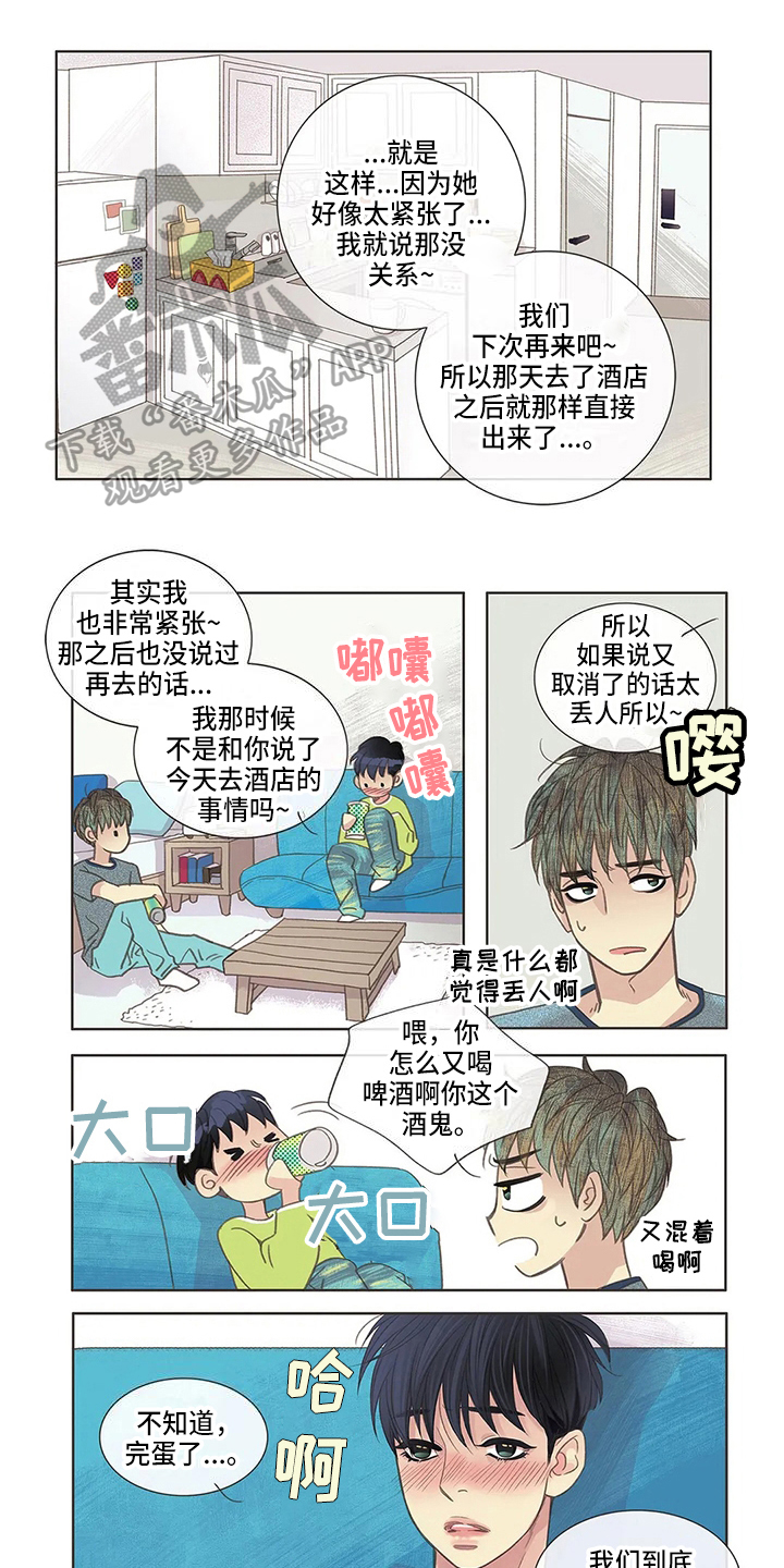 友谊长久漫画,第9章：醉酒1图