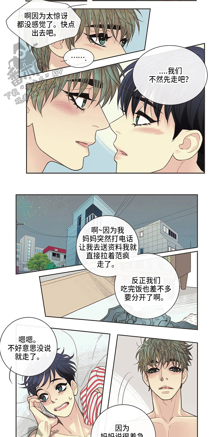 友谊长久的文案五个字短句漫画,第28章：好奇1图