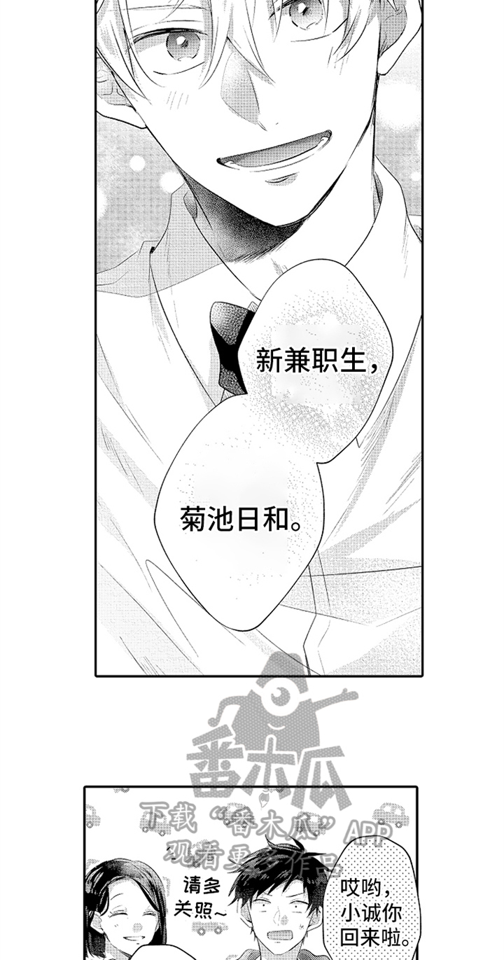 无法隐藏这份爱歌曲播放漫画,第32章：新兼职生1图