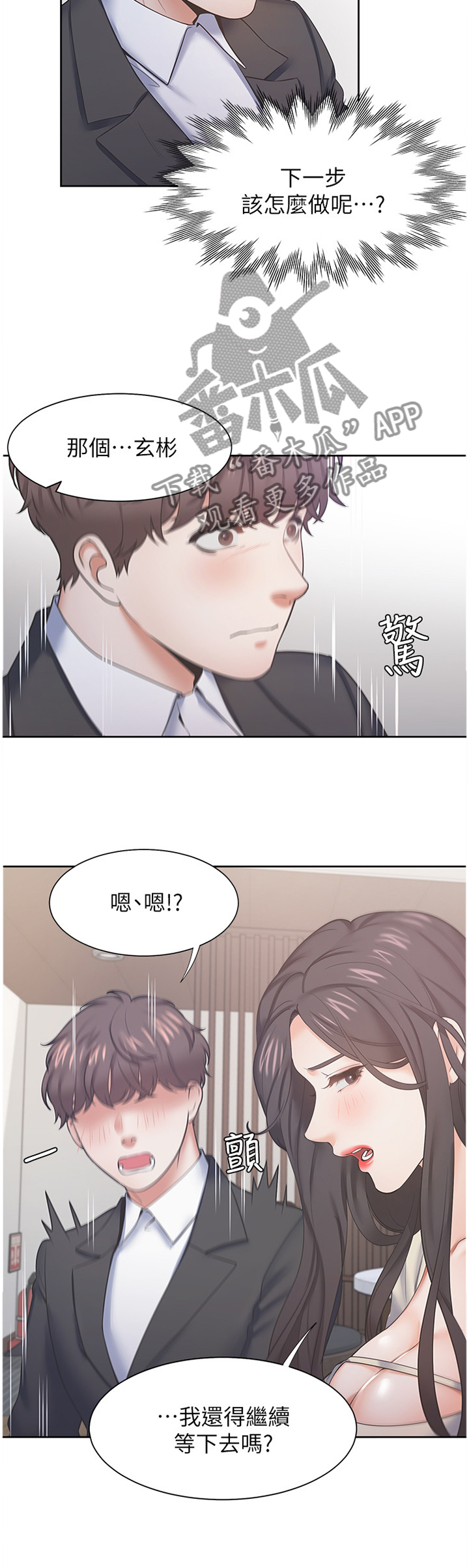 爱火dj版漫画,第46章：紧张1图