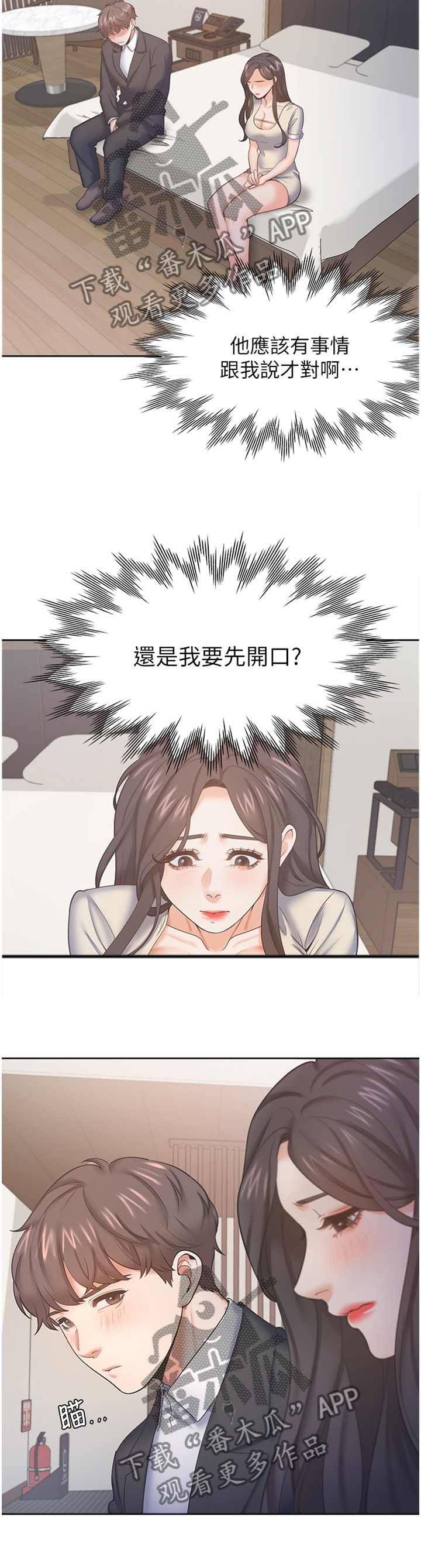 爱火晚安漫画,第46章：紧张1图