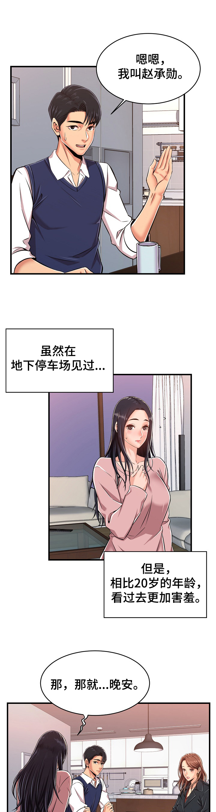 单亲寄养家庭的优点漫画,第3章：夜半进门2图