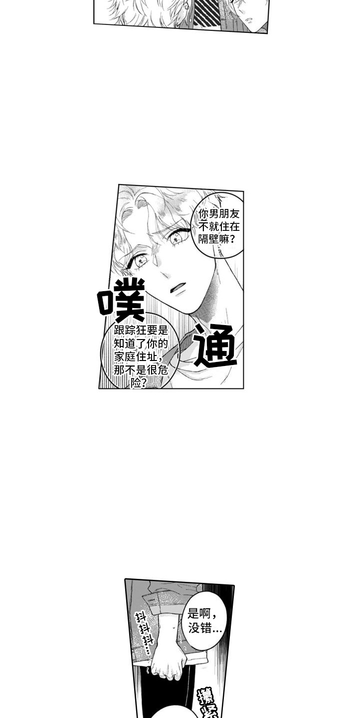 你是我的依靠漫画,第21章：跟踪狂1图