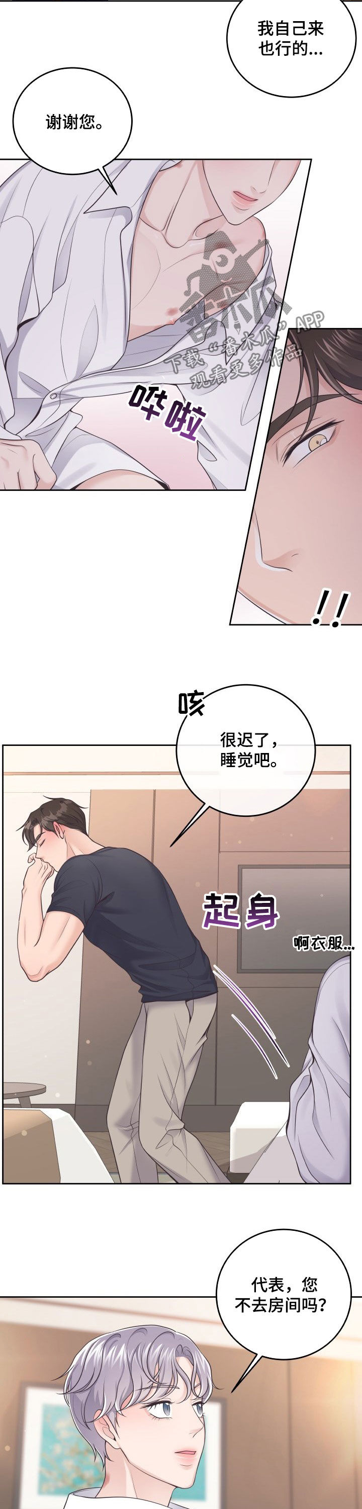 阿尔法管家漫画,第37章：心动1图