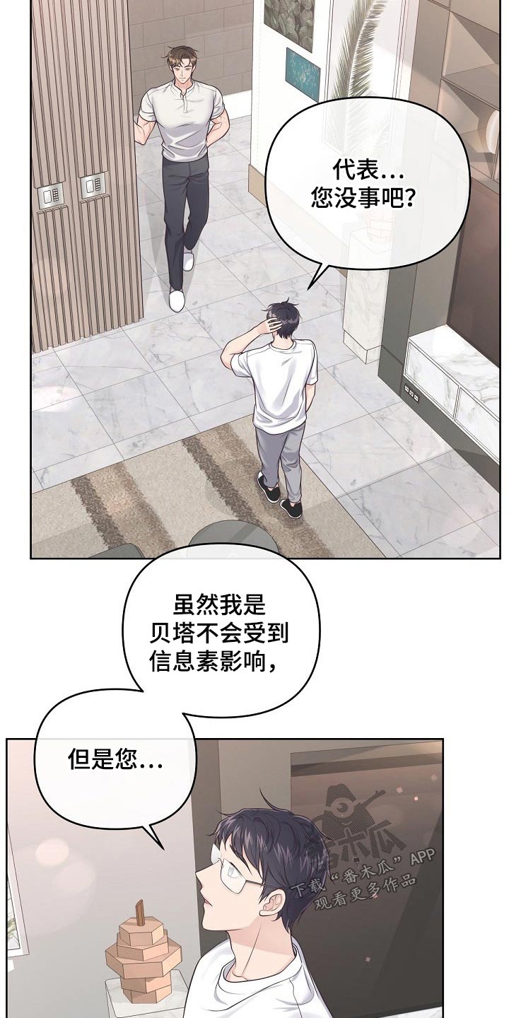 阿尔法管家分化漫画,第102章：【第二季】很热2图