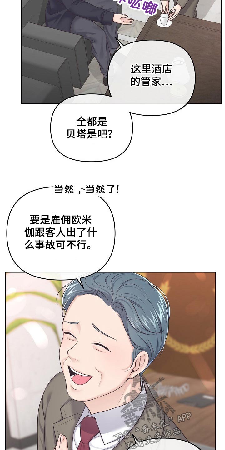 阿尔法管家全集漫画,第93章：【第二季】找我1图