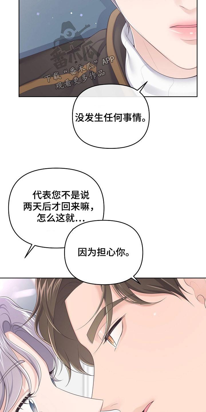 阿尔法管家免费漫画,第72章：【第二季】担心你1图