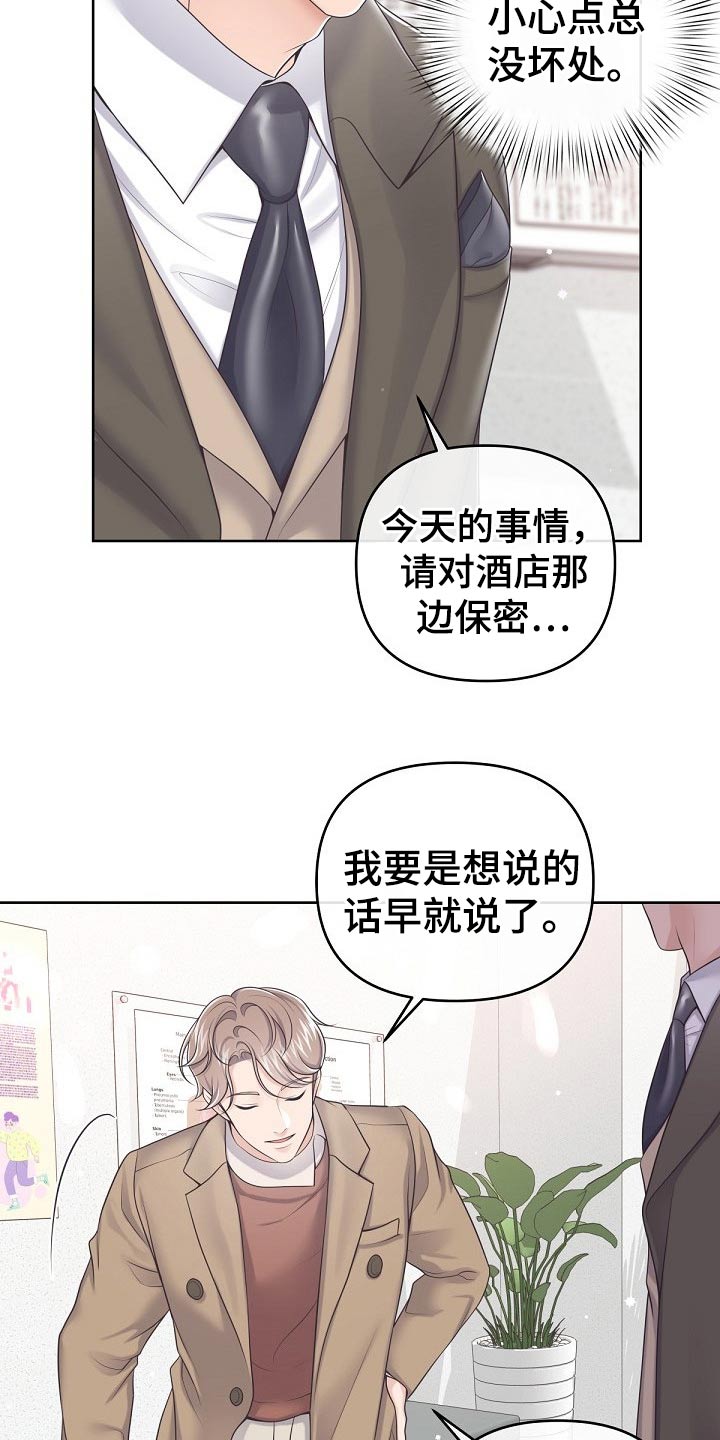 阿尔法管家第二季漫画,第80章：【第二季】保密1图