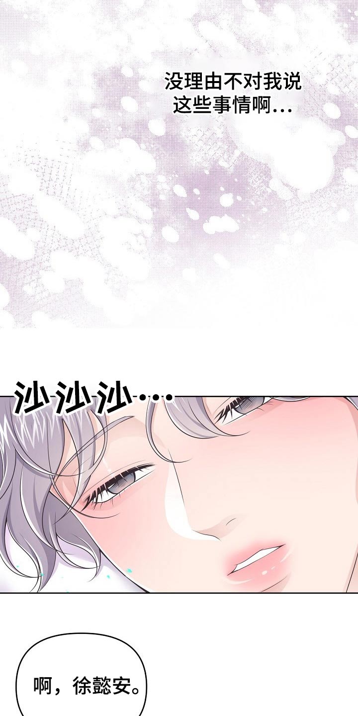 阿尔法管家漫画,第80章：【第二季】保密2图