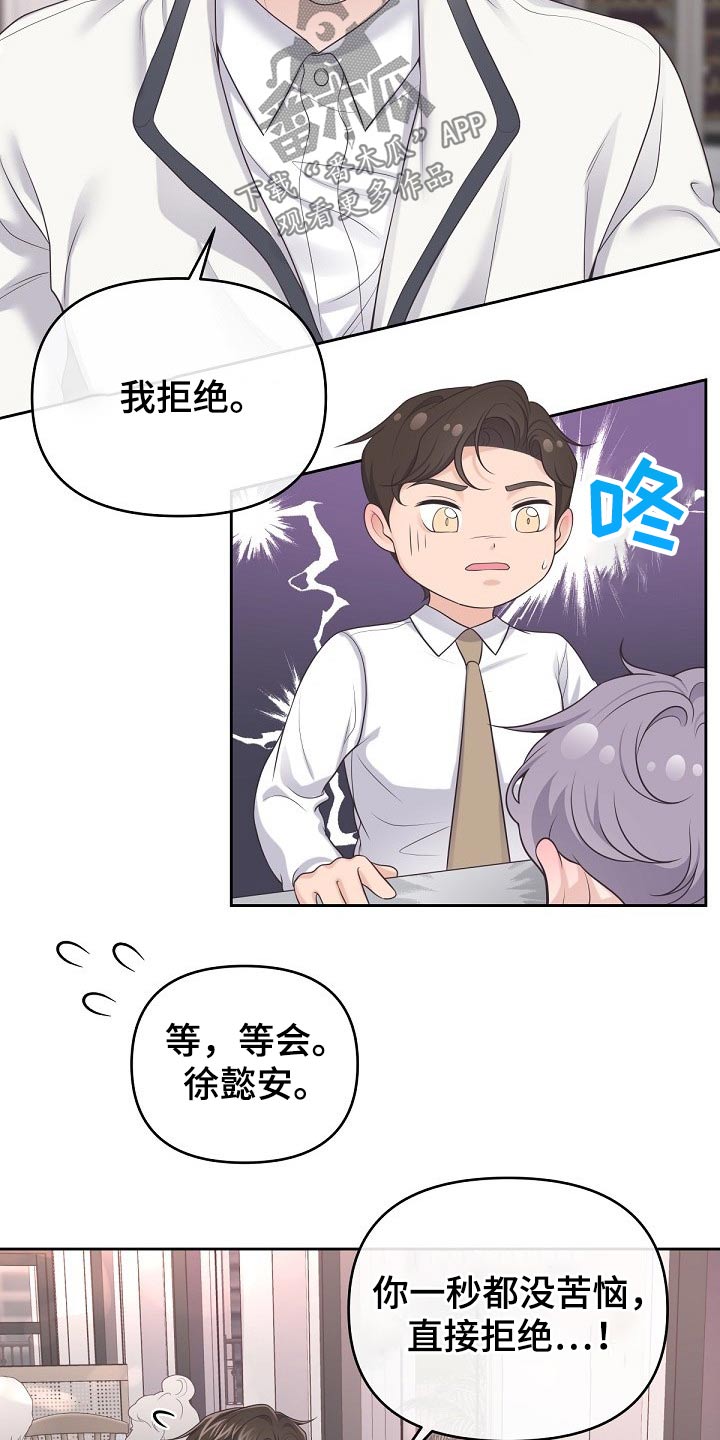 阿尔法管家分化漫画,第64章：【第二季】果断拒绝2图