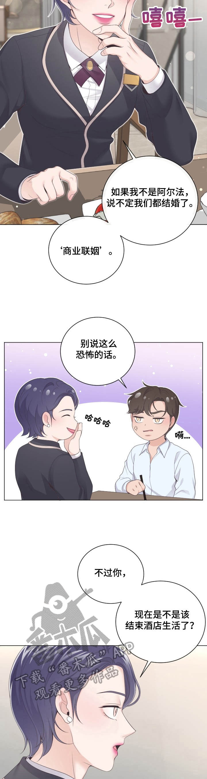 阿尔法管家机器人漫画,第23章：惊吓2图