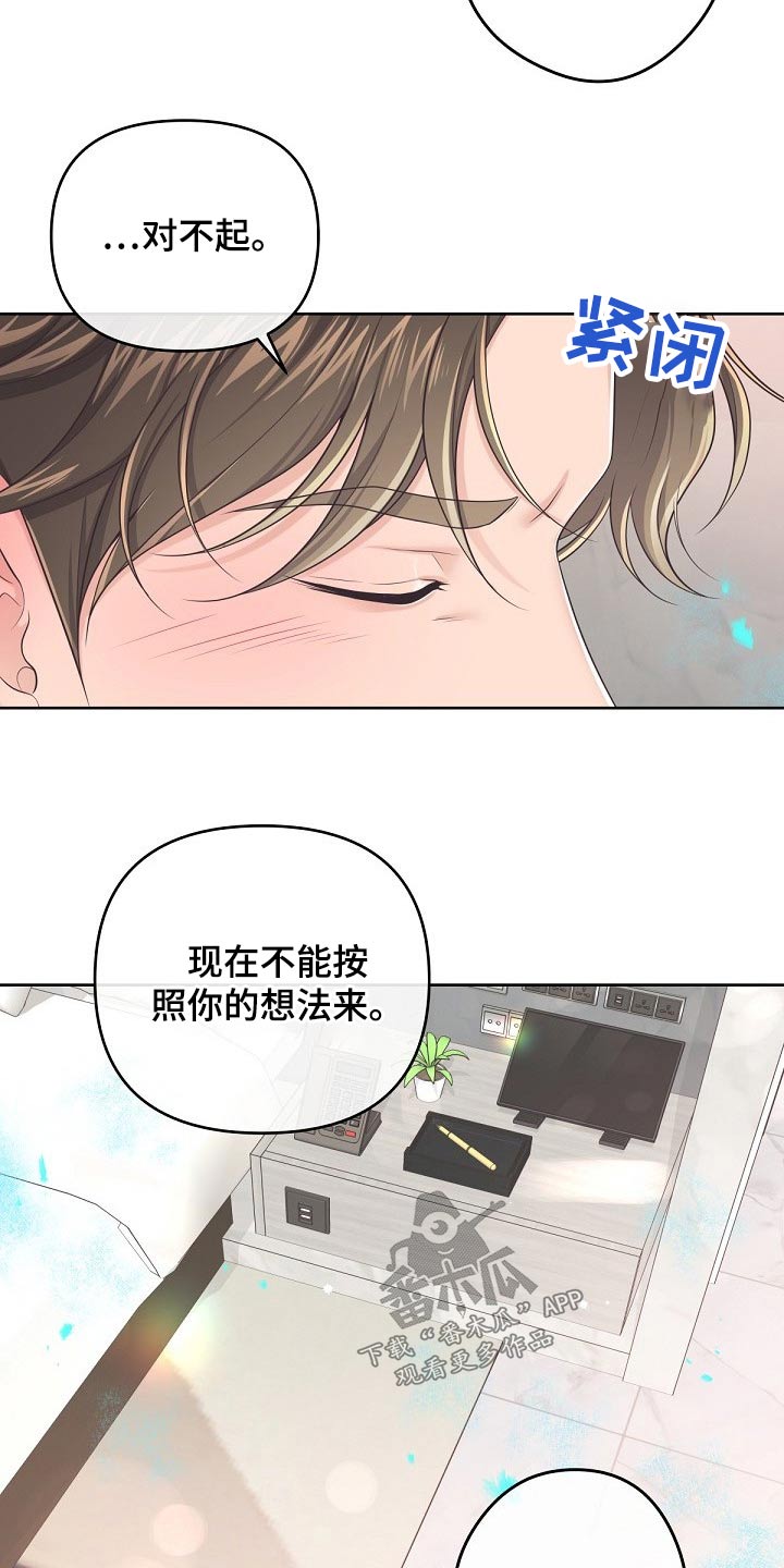阿尔法管家漫画,第103章：【第二季】不要讨厌我1图