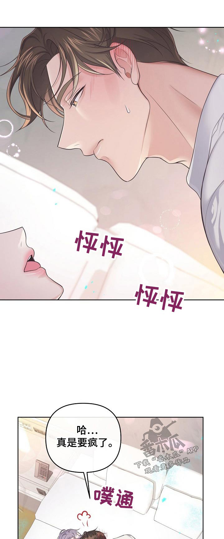 阿尔法管方漫画,第103章：【第二季】不要讨厌我1图