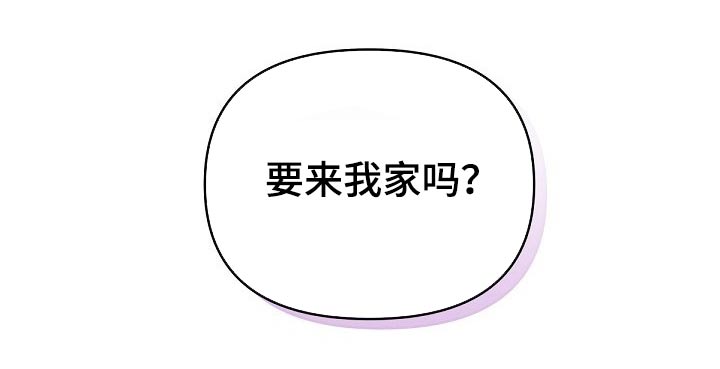 阿尔法管家漫画,第65章：【第二季】来我家吗？1图