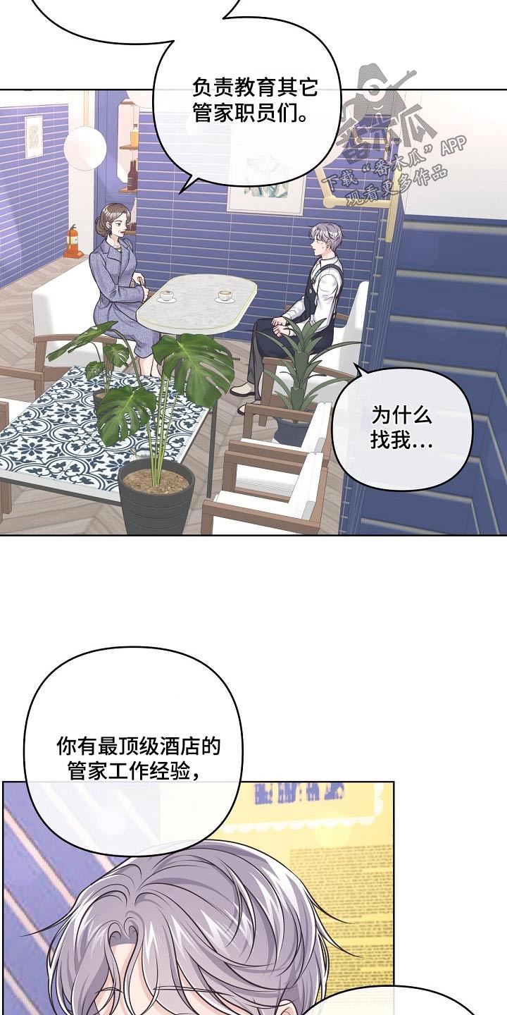 阿尔法管家漫画,第142章：【番外】聘请1图
