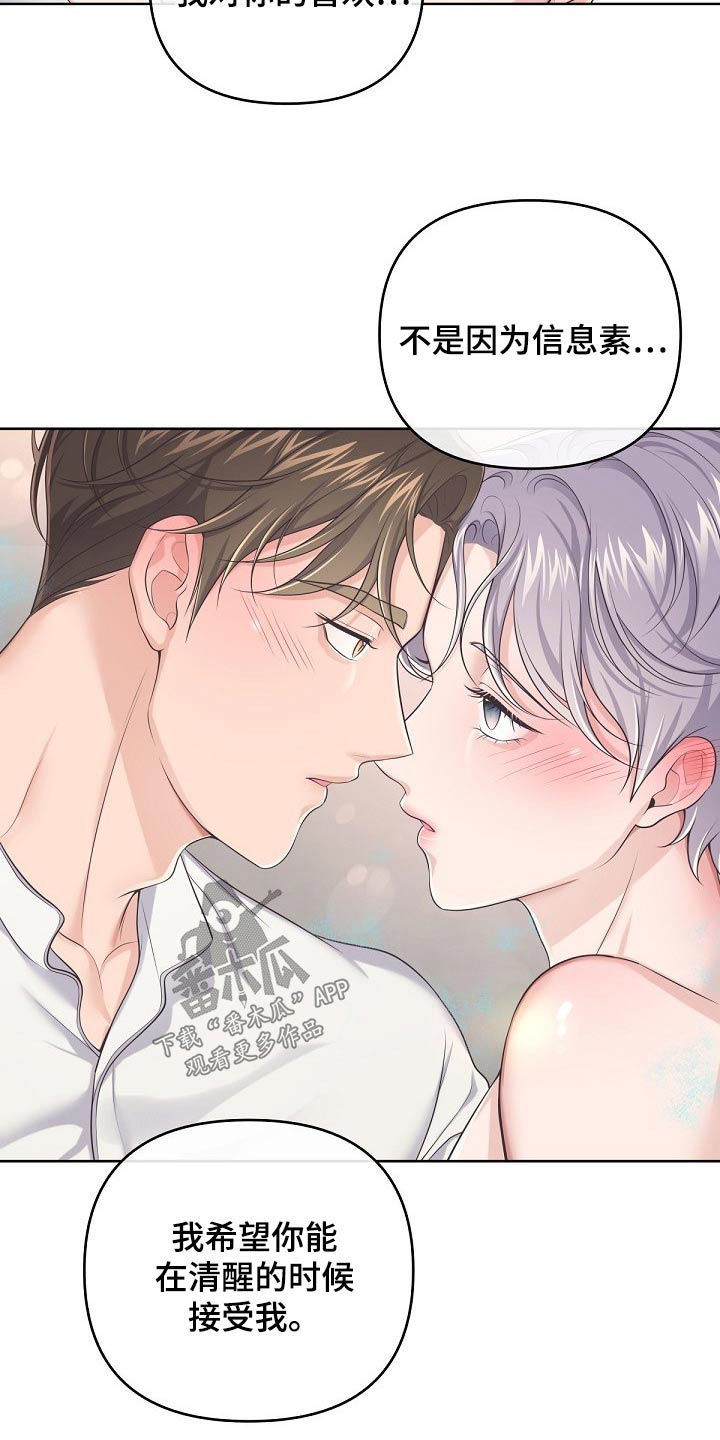 阿尔法管家漫画,第103章：【第二季】不要讨厌我1图