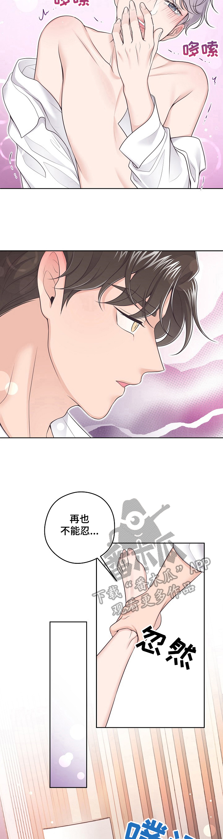 阿尔法音乐婴儿催眠曲漫画,第21章：忍不住1图