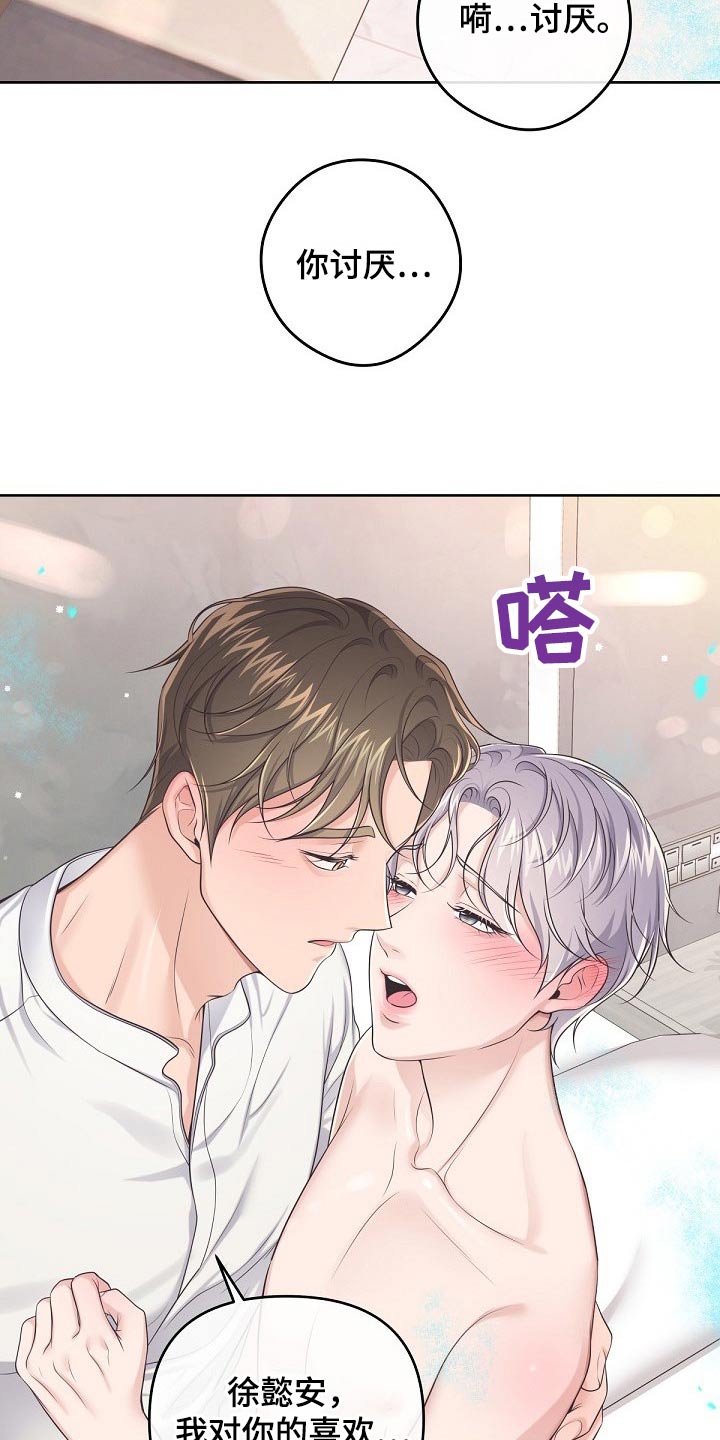 阿尔法管家漫画,第103章：【第二季】不要讨厌我2图