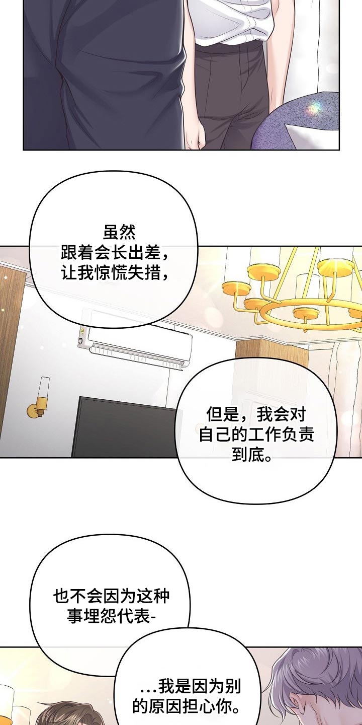 阿尔法管家漫画,第97章：【第二季】无可取代1图