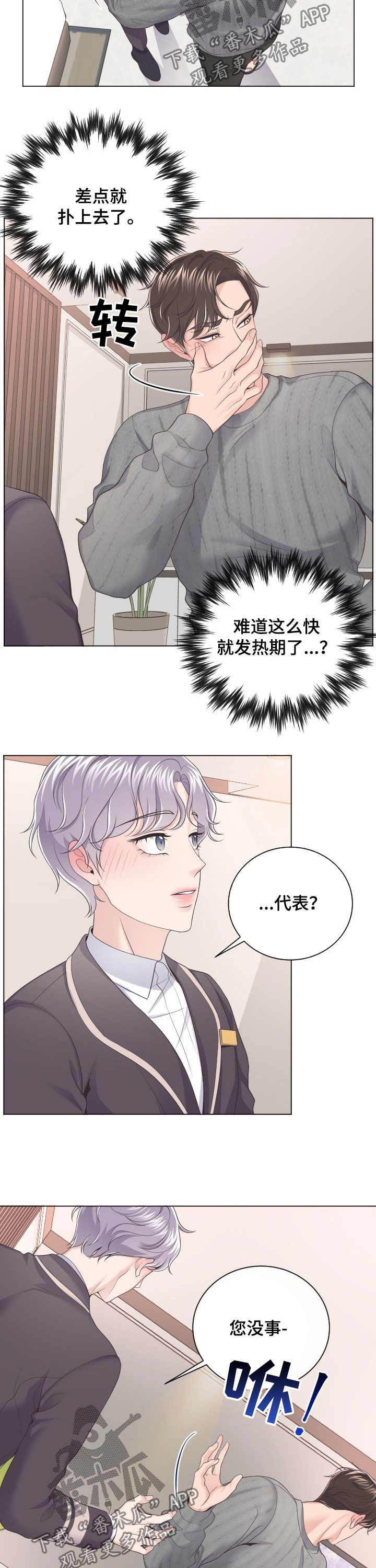 阿尔法管家的孩子去哪了漫画,第31章：不要生病1图