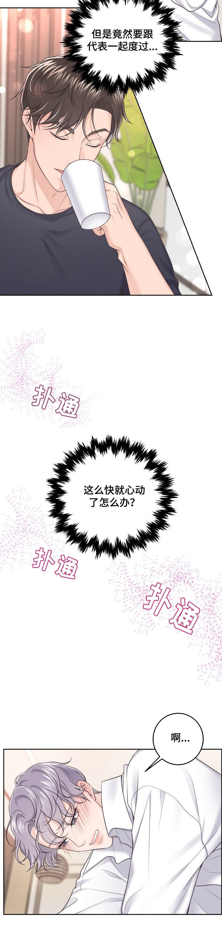 阿尔法管家漫画,第37章：心动1图