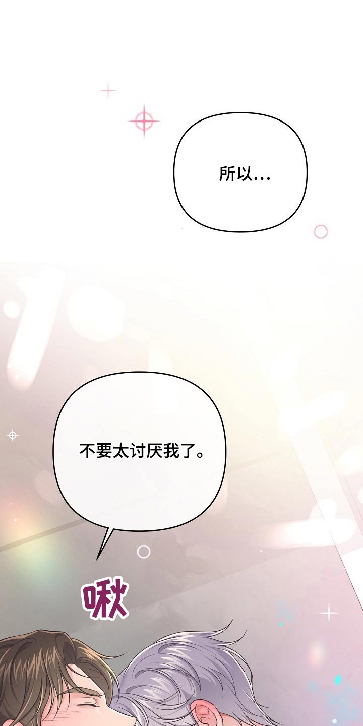 阿尔法管家漫画,第103章：【第二季】不要讨厌我2图