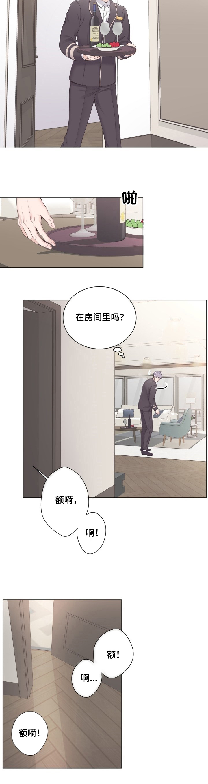 阿尔法管家全集漫画,第1章：撞见1图