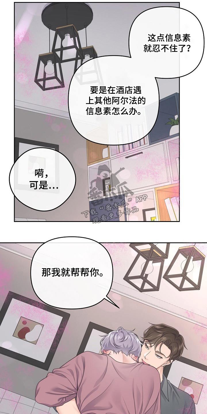 阿尔法管家漫画,第66章：【第二季】帮你1图