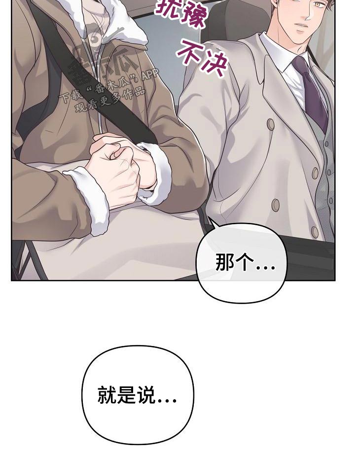 阿尔法管家漫画,第110章：【第二季】问你个事1图