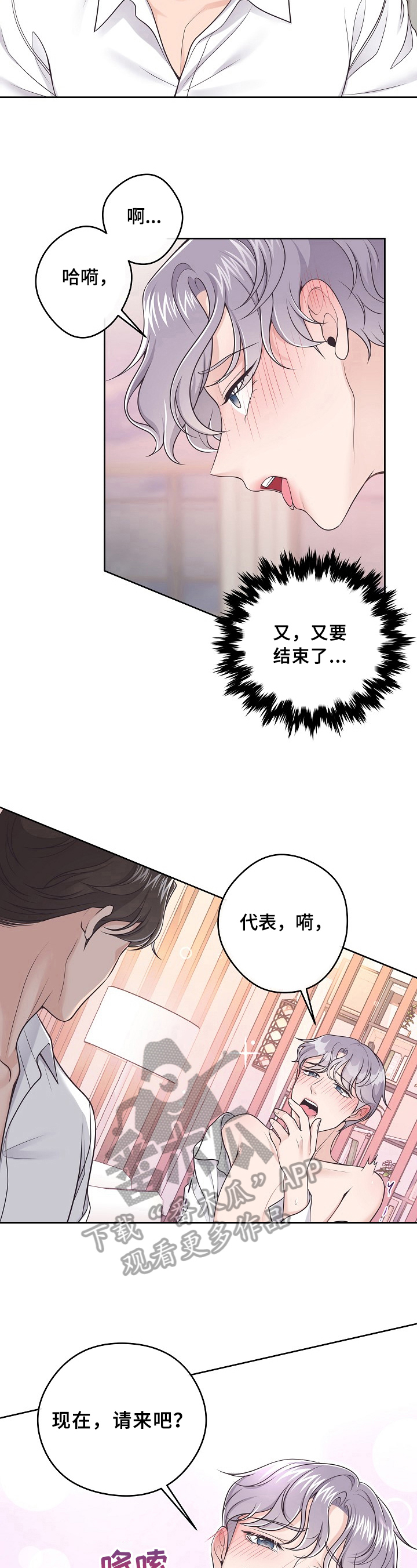 阿尔法管家漫画,第21章：忍不住2图