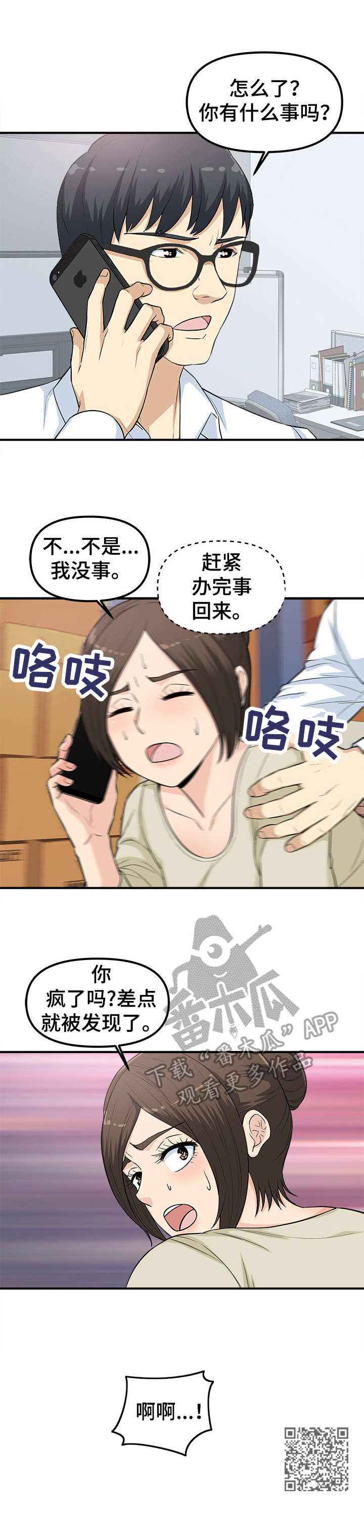 职业规则漫画,第12章：电话1图