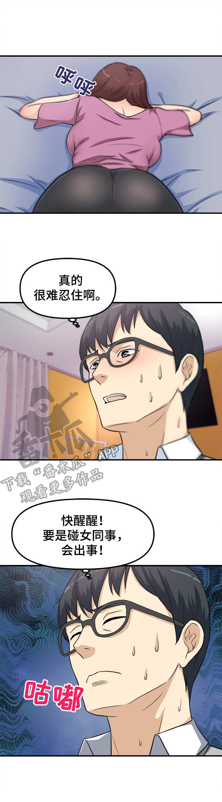 职业规则漫画,第18章：忍不住1图