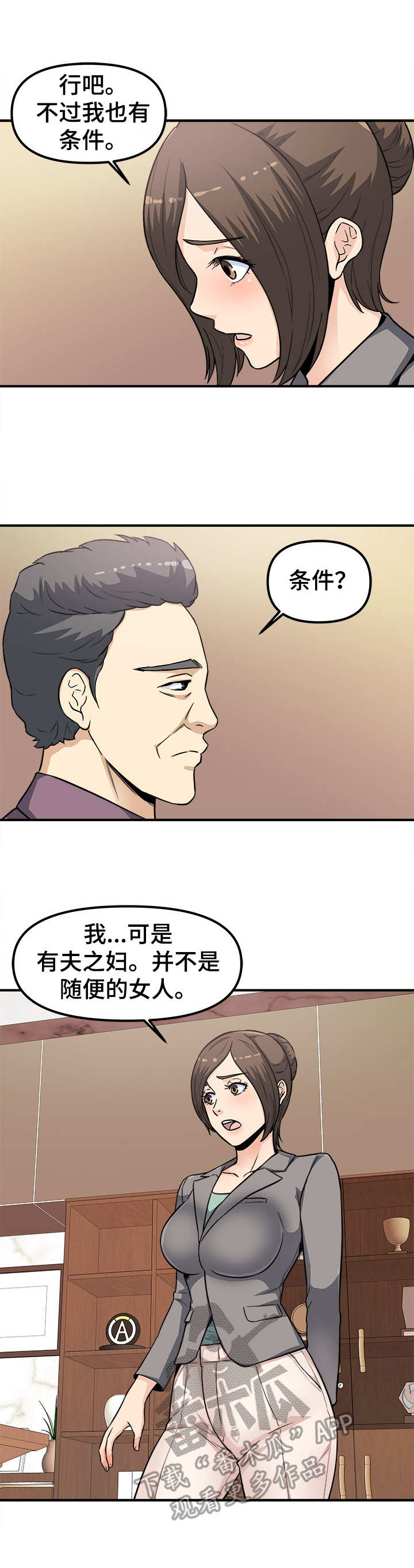 职业规则漫画,第25章：屈服2图