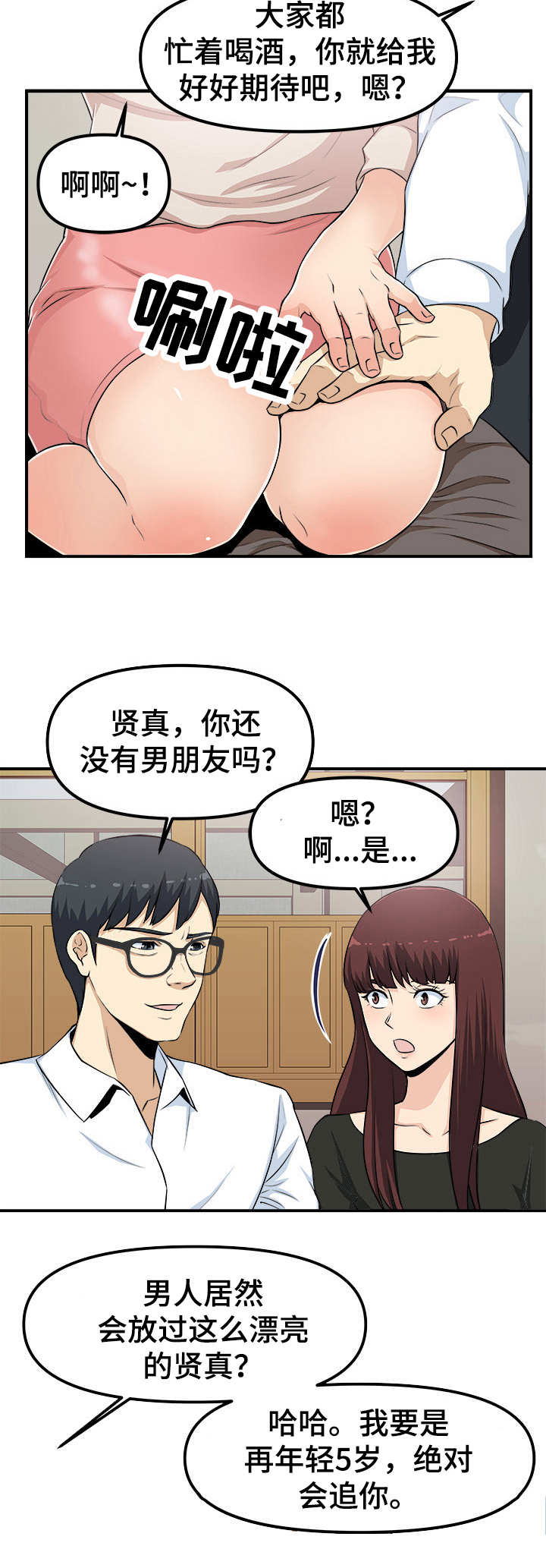 职业规则漫画,第3章：咸猪手2图