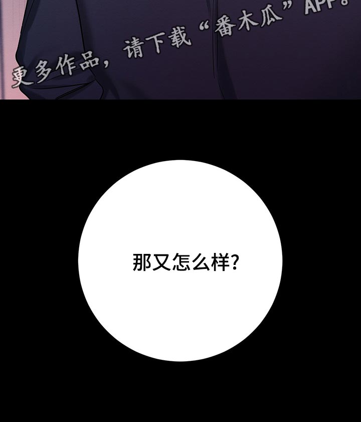 恶意降临漫画完整版在线观看漫画,第49章：那又怎么样1图