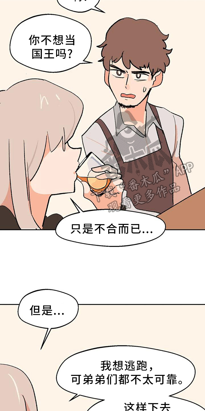 不负责任的公主漫画,第23章：回答1图