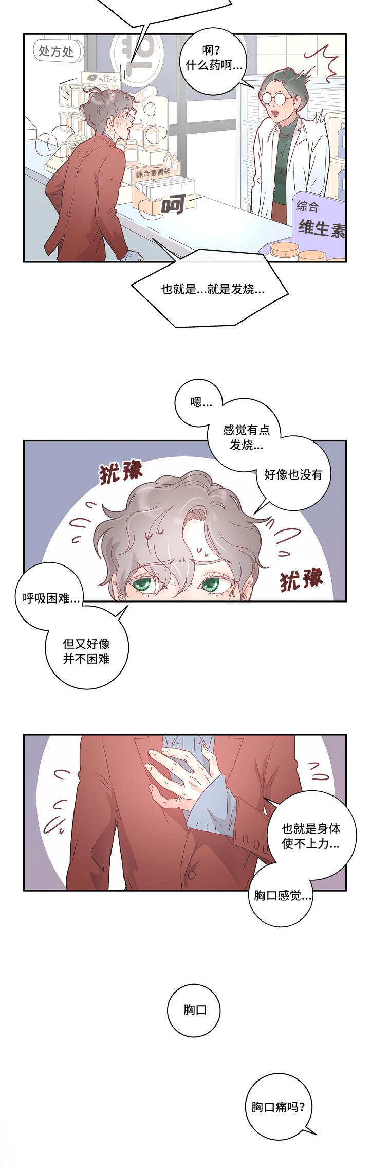 绳编手绳打结方法收尾漫画,第3章：好像生病了2图