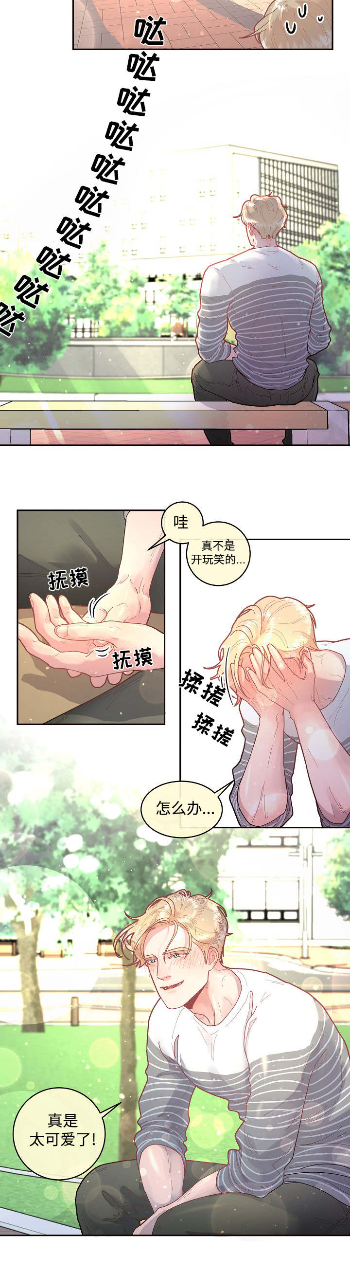 生煸草头漫画,第33章：太可爱了2图