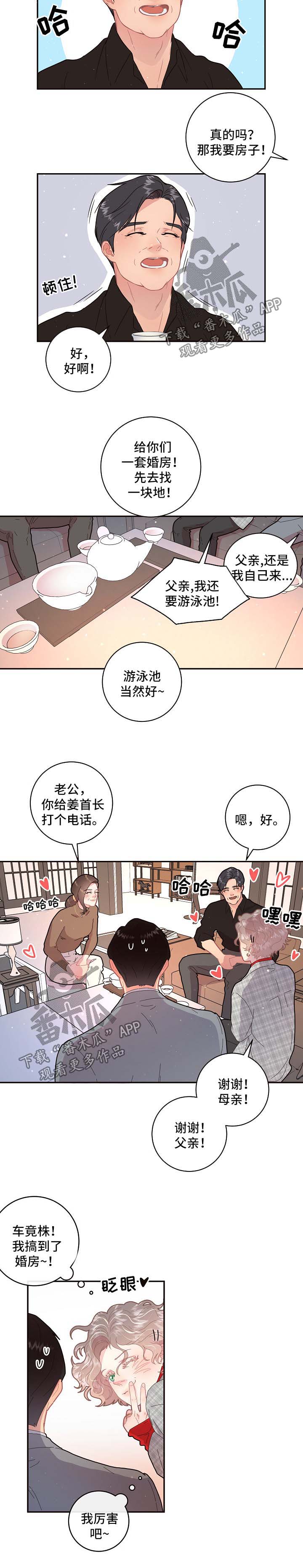 国中水务入主北京汇源生变漫画,第102章：【第三季】婚房1图