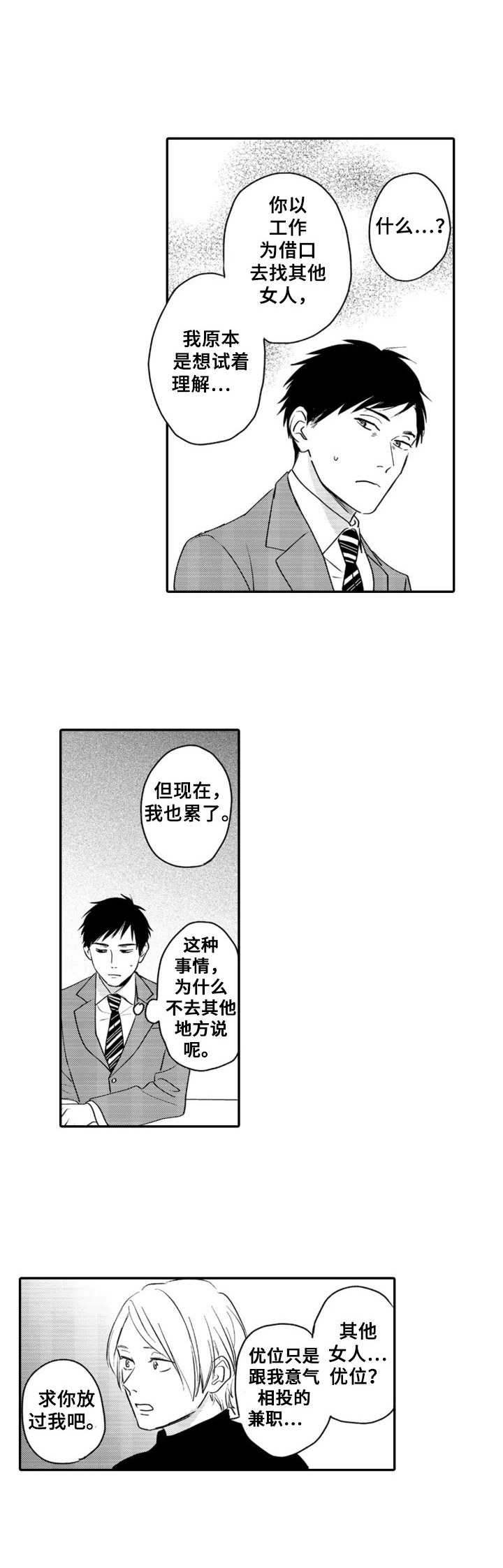 老实的刘教练科三全程漫画,第1章：分手1图