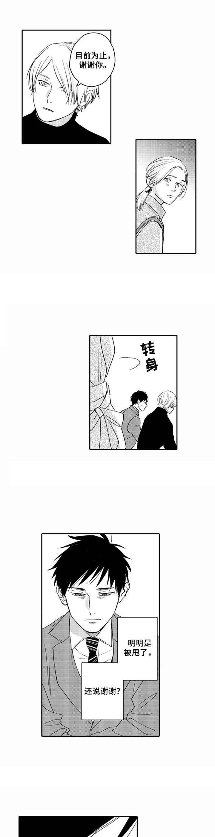 老实的刘教练科三全程漫画,第1章：分手1图