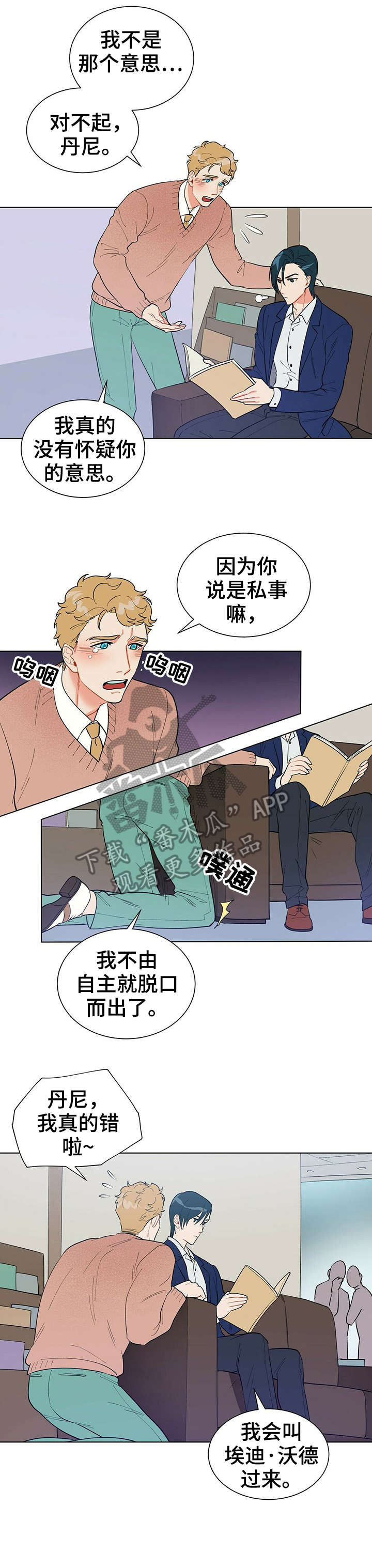 黑盾科技股份有限公司漫画,第19章：别丢下我2图