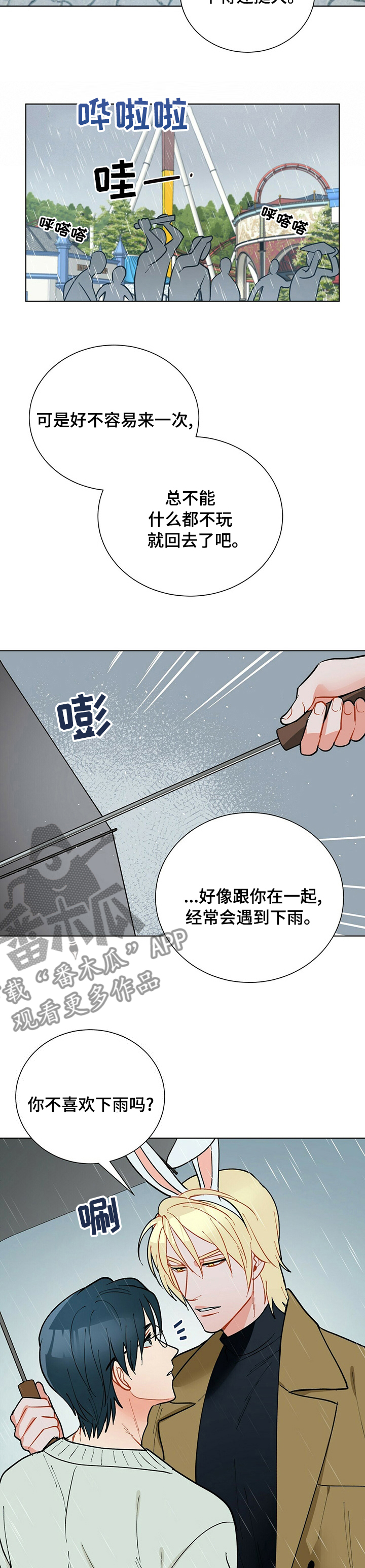 黑短脚鹎漫画,第95章：【番外】下雨1图