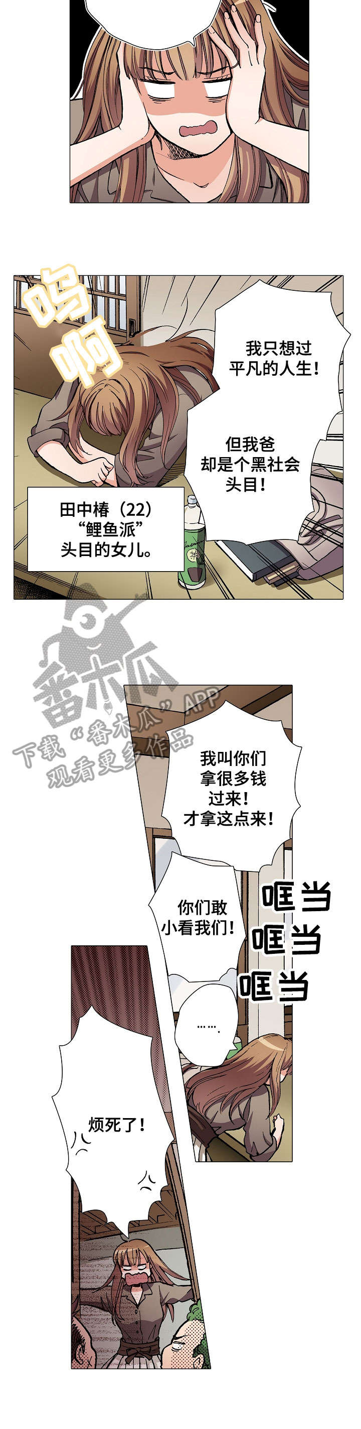 黑帮摇漫画,第13章：黑帮女儿1图