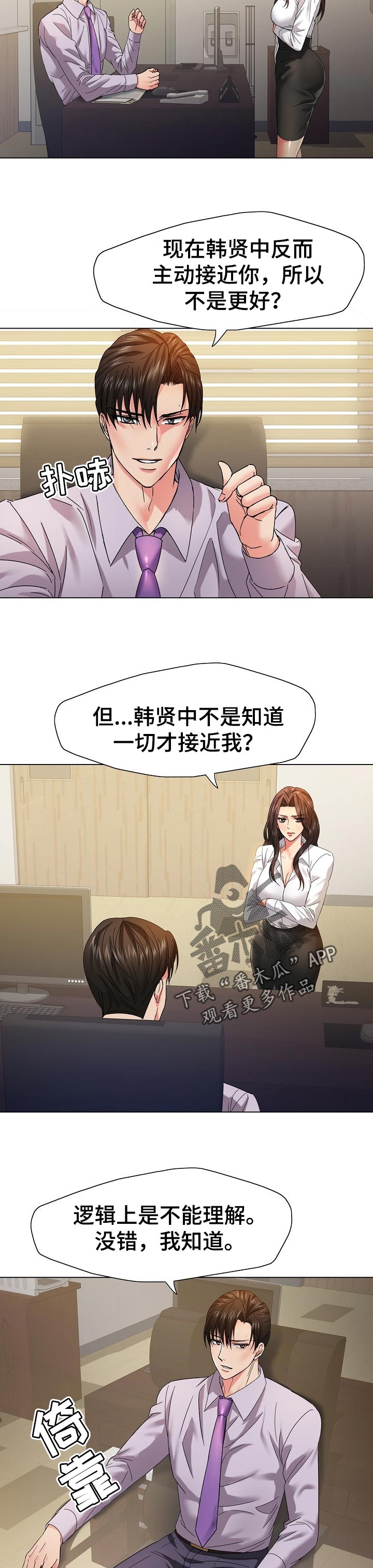 反目成仇的俗语漫画,第87章：你的优势1图