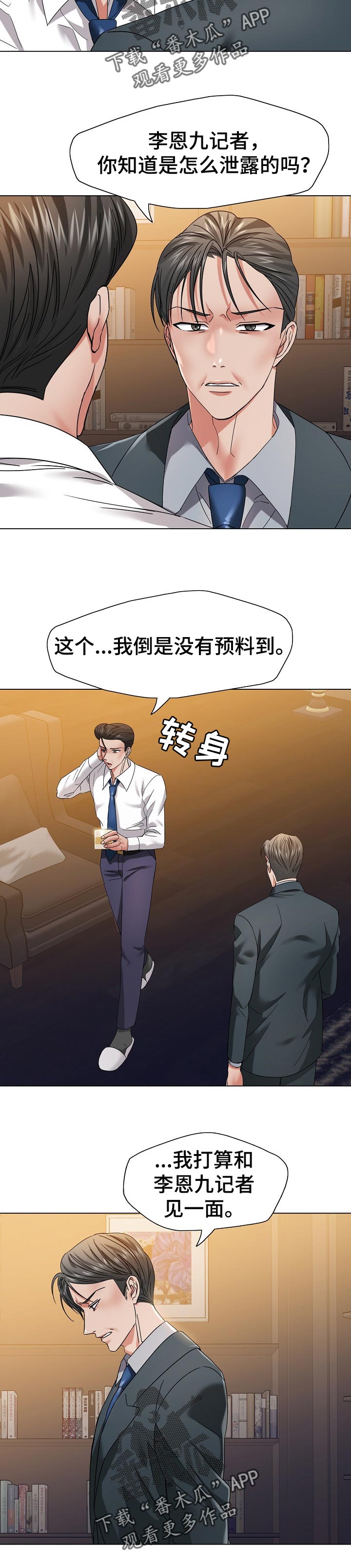 反目成仇打一字漫画,第101章：责任2图