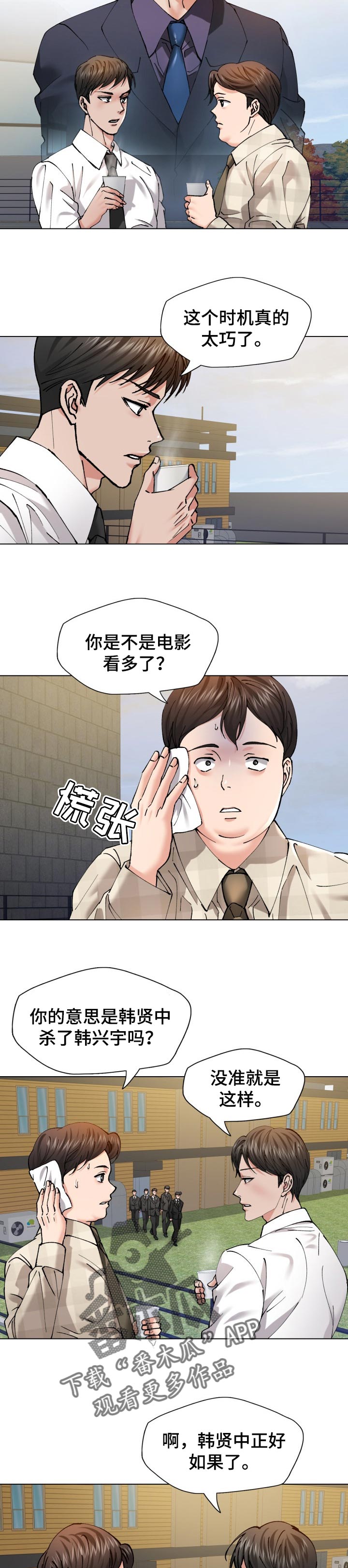 反目成仇的生肖漫画,第107章：时机巧合1图