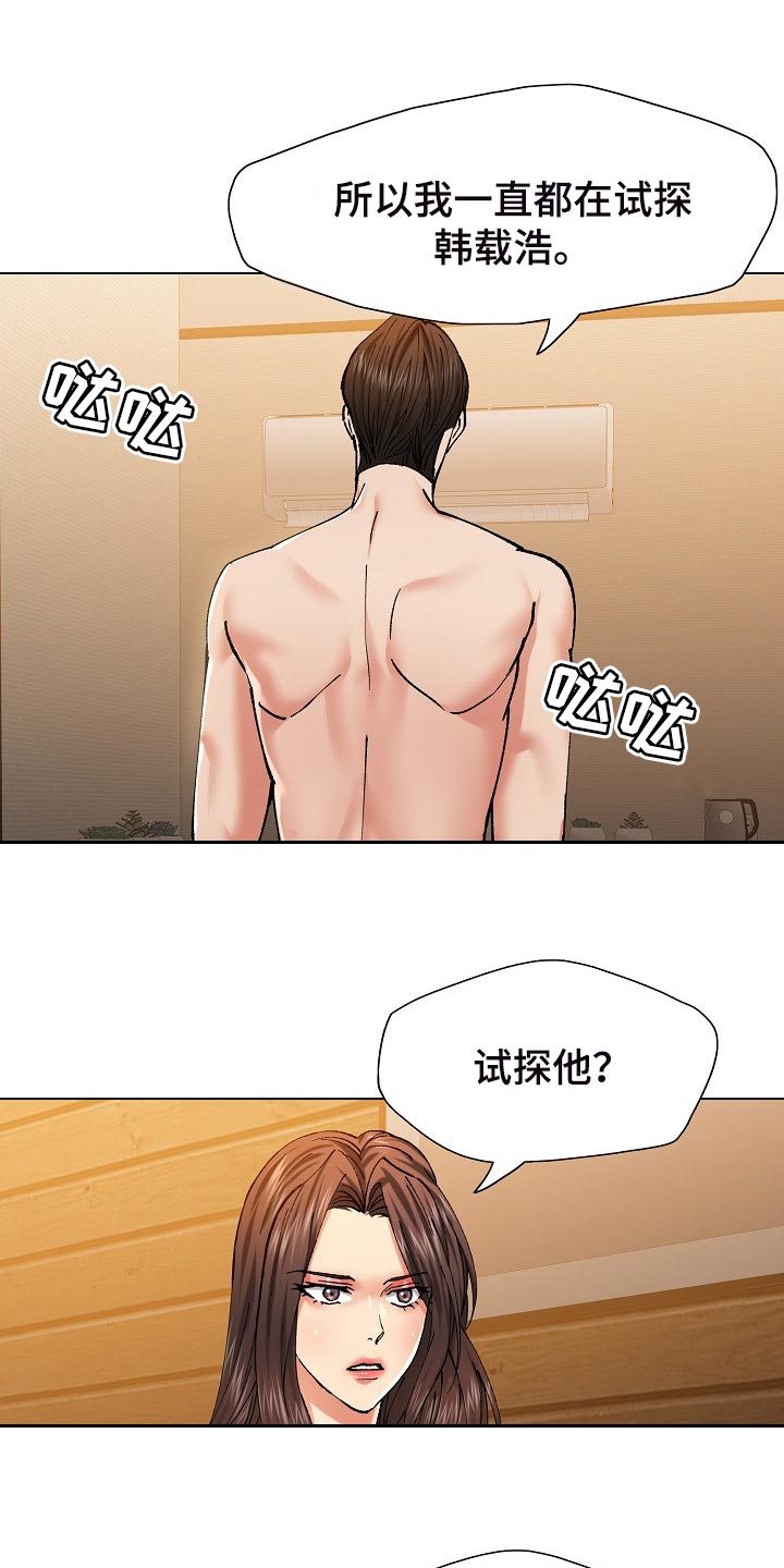 反目成仇的诗句漫画,第109章：试探2图