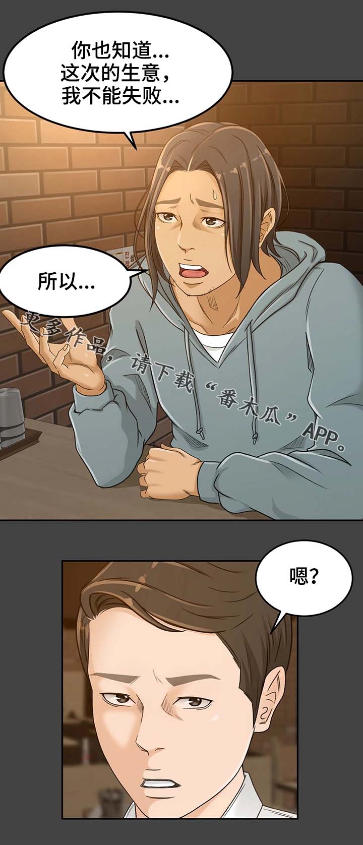 属虎的最佳生意伙伴漫画,第5章：不能失败1图